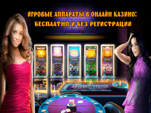 Игровые аппараты в онлайн казино бесплатно и без регистрации
