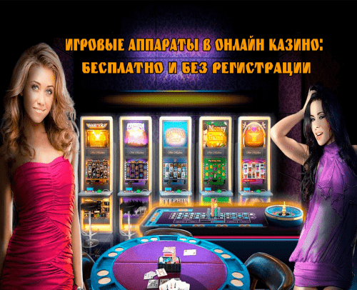 Игровые аппараты в онлайн казино