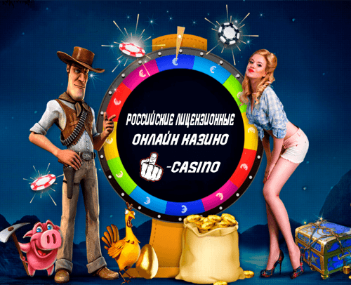 Российские онлайн казино